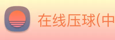在线压球(中国)唯一官方网站 logo